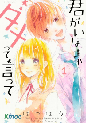 說你不能沒有我