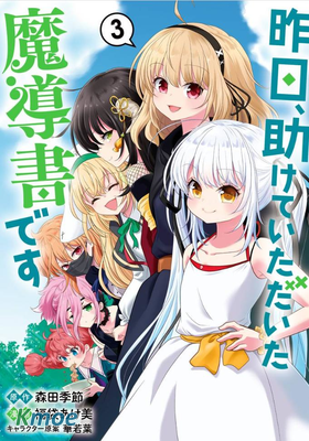 昨日、受您救助的魔導書是也
