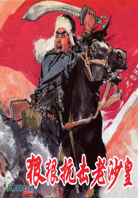 狠狠抗擊老沙皇+李家溝的怒火