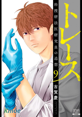 追緝線索：科搜研法醫研究員的追想