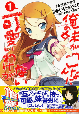 俺の妹がこんなに可愛いわけがない