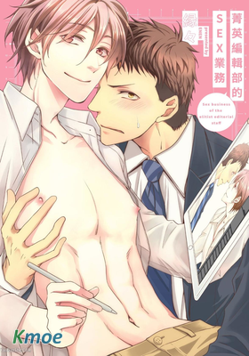 菁英編輯部的SEX業務
