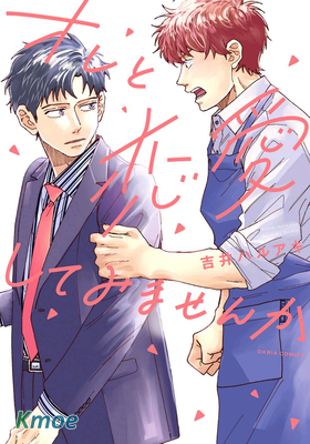 要試著和我談一場戀愛嗎？