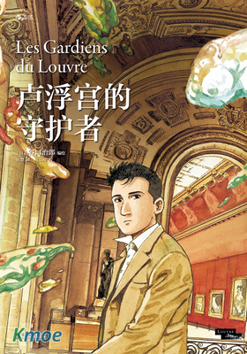 盧浮宮的守護者