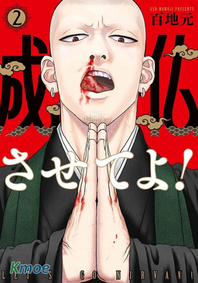 拜托讓我成佛吧！