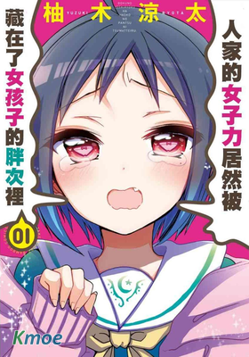 我的女子力在那女孩的胖次里。