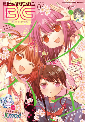 月刊ビッグガンガン 2026年