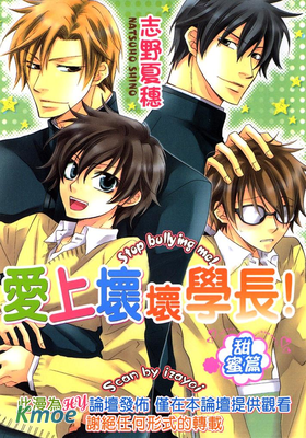 愛上壞壞學長！甜蜜篇
