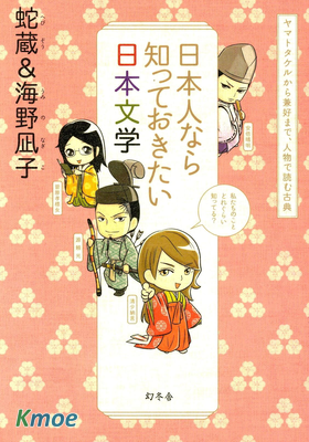 日本人なら知っておきたい日本文學