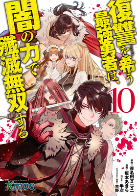 渴望複仇的最強勇者，以黑暗之力所向披靡