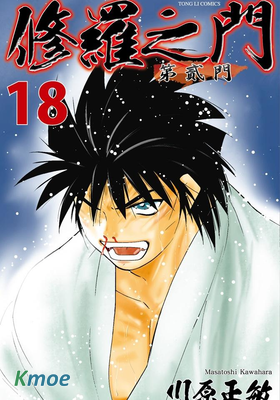 修羅之門 (+修羅之刻)