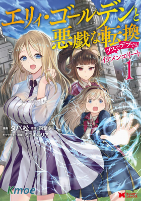 艾莉·戈爾登和智障轉換 就算又胖又醜也不能改變帥哥精英