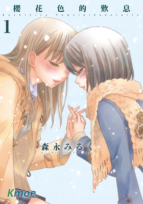 櫻花色的歎息 (完全版)