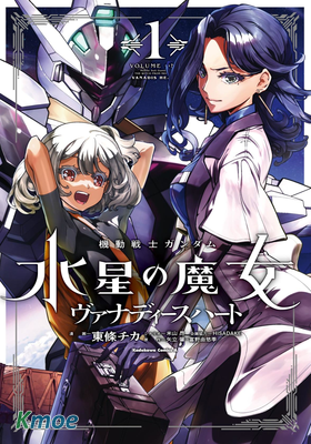 機動戰士高達 水星的魔女 凡娜迪斯之心