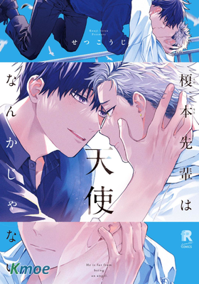 榎本學長才不是天使