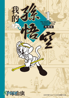 我的孫悟空 (典藏版)