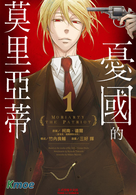 憂國的莫里亞蒂