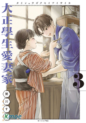 大正學生愛妻家