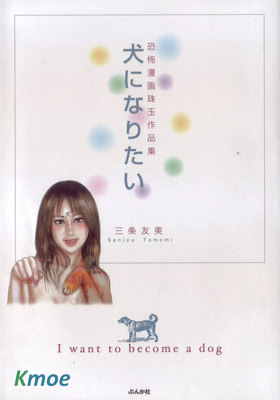 犬になりたい―恐怖漫畫珠玉作品集