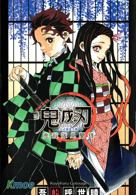 鬼滅之刃公式漫迷手冊：鬼殺隊見聞錄 (全彩版)