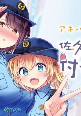 佐久間巡警和花岡巡警開始交往了