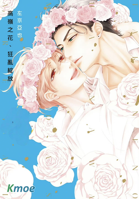 高嶺之花、狂亂綻放