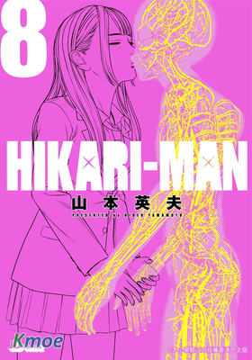 HIKARI-MAN 光人