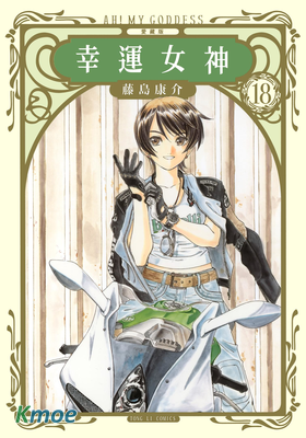 幸運女神 (愛藏版)