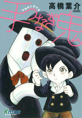 牽手鬼 (完全版)