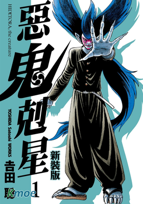 惡鬼克星 (新裝版)