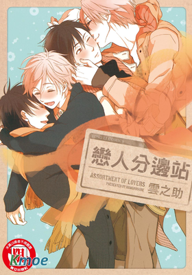 戀人分邊站