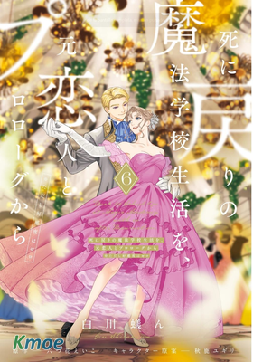 死に戻りの魔法學校生活を、元戀人とプロローグから 1 (※ただし好感度はゼロ)