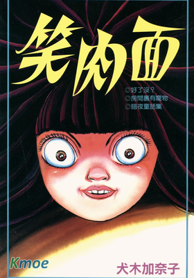 笑肉面