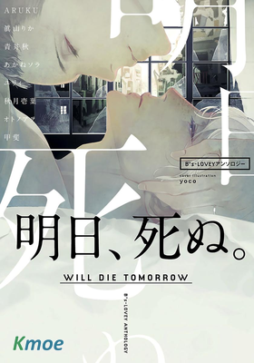 明天，會死