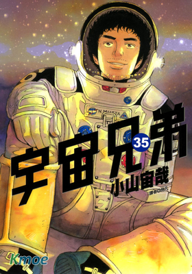 宇宙兄弟
