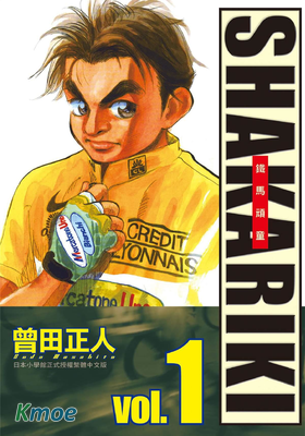 鐵馬頑童 (完全版)