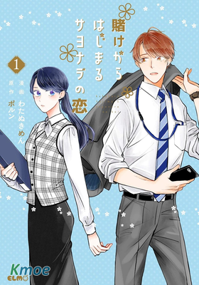 始於賭約的告別之戀