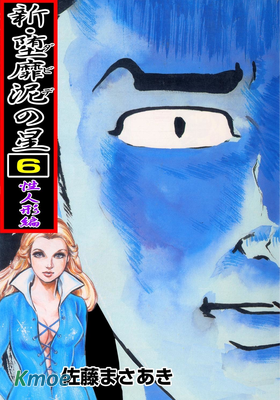 新・墮靡泥の星