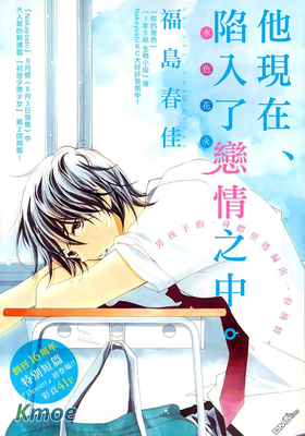 他現在、陷入了戀情之中