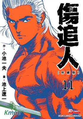 傷追人 (珍藏版)