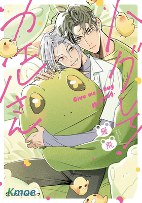 抱抱我！青蛙先生