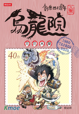 烏龍院四十周年四格漫畫 (典藏版)