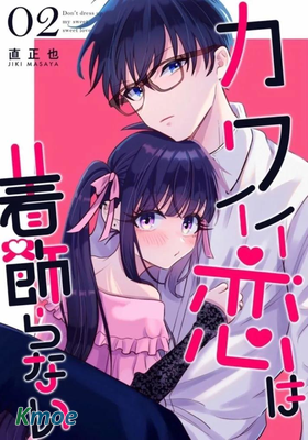 女生可不是為了成為男人的更衣人偶才存在的啊