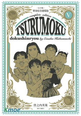 單身宿舍連環泡 (完全版)