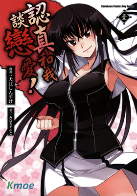 認真和我談戀愛！