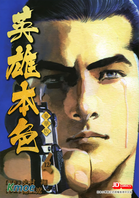 英雄本色 (豪華版)