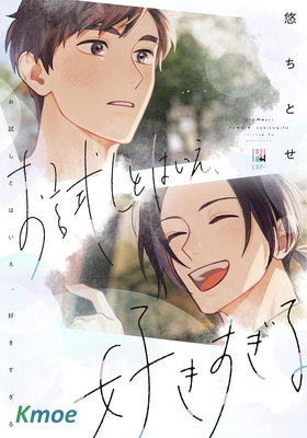 還在戀愛試用期，未免也太喜歡