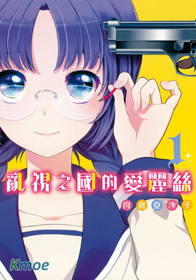 亂視之國的愛麗絲