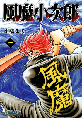 風魔小次郎