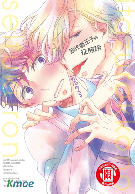 惡作劇王子的征服論